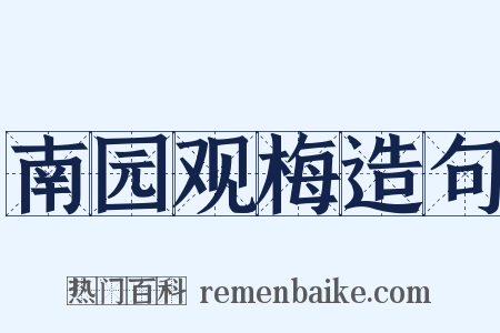 南园观梅造句是什么意思的图片